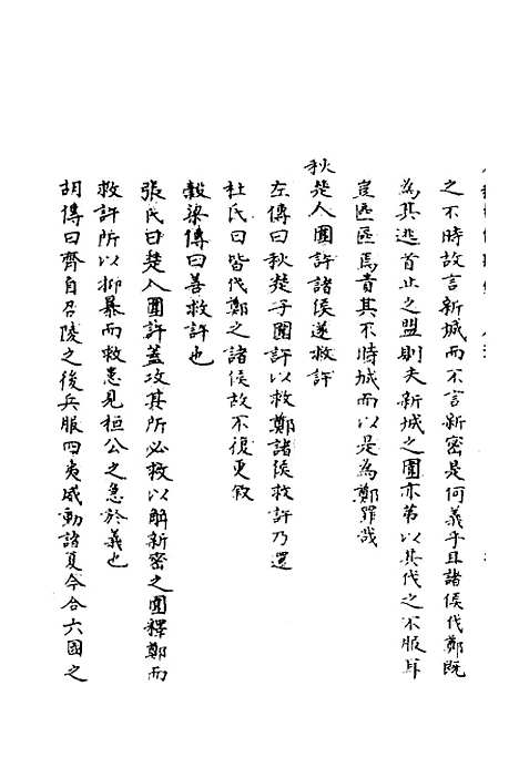 【春秋辑传辨疑】二十一 - 李集凤.pdf