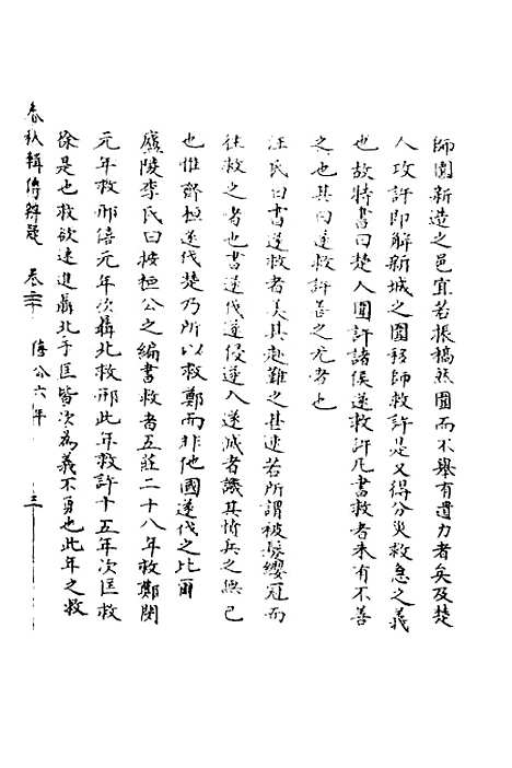 【春秋辑传辨疑】二十一 - 李集凤.pdf