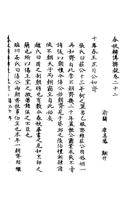 【春秋辑传辨疑】二十二 - 李集凤.pdf