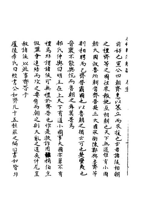 【春秋辑传辨疑】二十二 - 李集凤.pdf