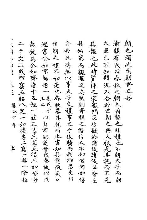 【春秋辑传辨疑】二十二 - 李集凤.pdf