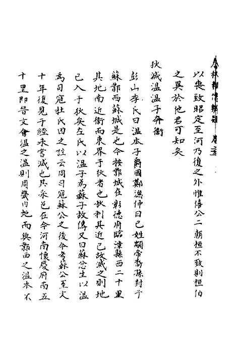 【春秋辑传辨疑】二十二 - 李集凤.pdf