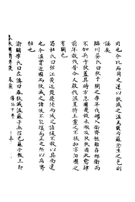 【春秋辑传辨疑】二十二 - 李集凤.pdf