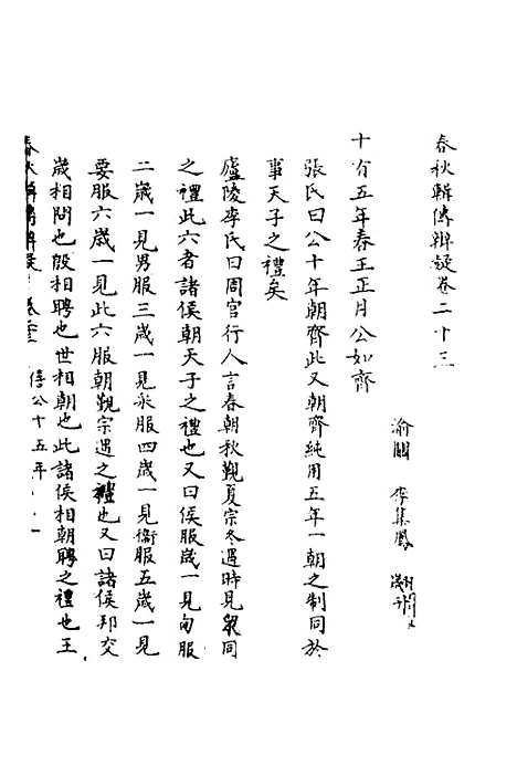 【春秋辑传辨疑】二十三 - 李集凤.pdf