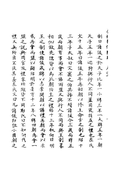 【春秋辑传辨疑】二十三 - 李集凤.pdf