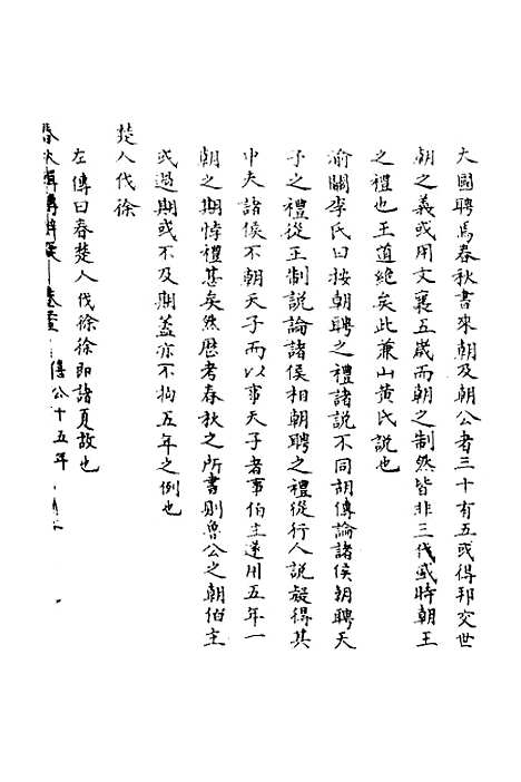 【春秋辑传辨疑】二十三 - 李集凤.pdf