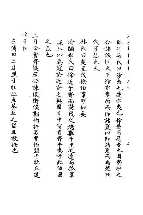 【春秋辑传辨疑】二十三 - 李集凤.pdf