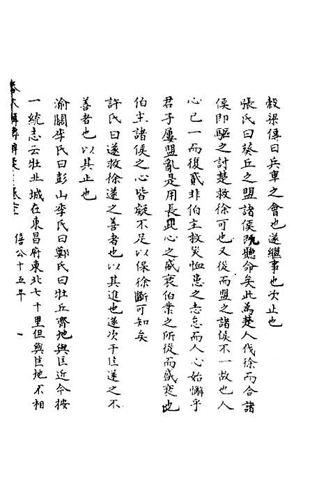 【春秋辑传辨疑】二十三 - 李集凤.pdf