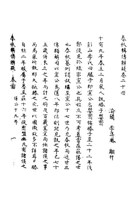 【春秋辑传辨疑】二十四 - 李集凤.pdf