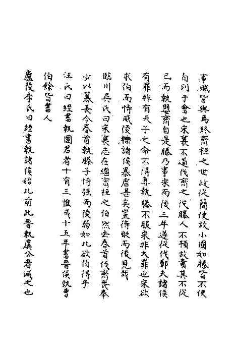 【春秋辑传辨疑】二十四 - 李集凤.pdf