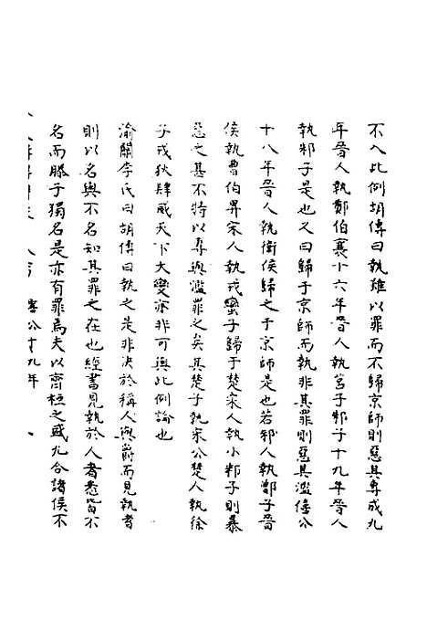 【春秋辑传辨疑】二十四 - 李集凤.pdf