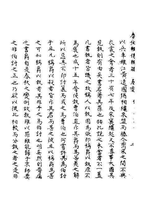 【春秋辑传辨疑】二十四 - 李集凤.pdf