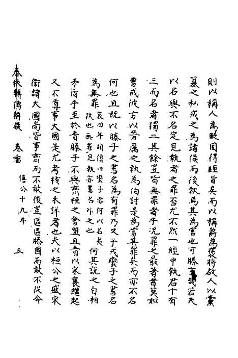 【春秋辑传辨疑】二十四 - 李集凤.pdf