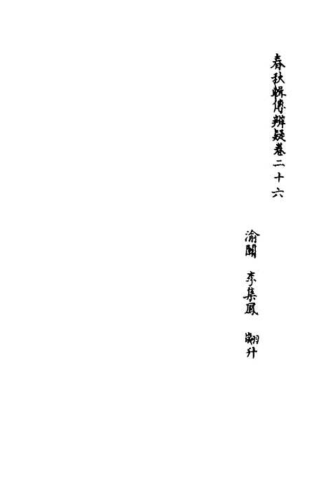 【春秋辑传辨疑】二十六 - 李集凤.pdf