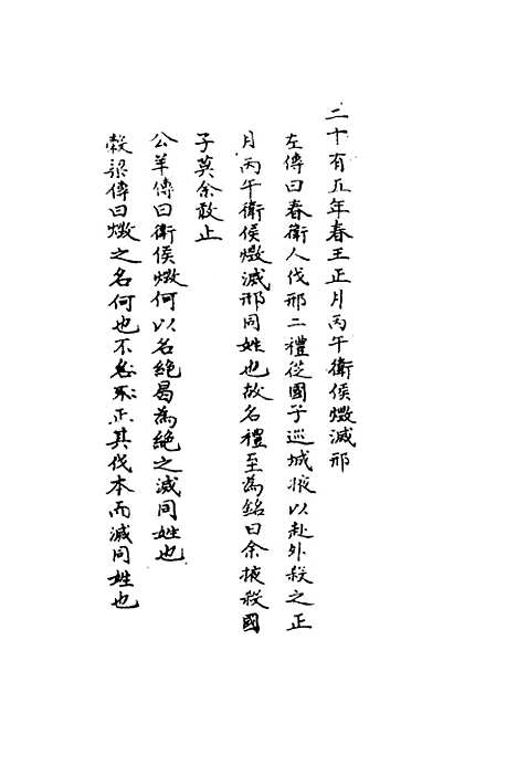 【春秋辑传辨疑】二十六 - 李集凤.pdf