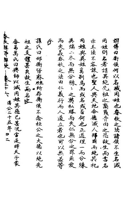 【春秋辑传辨疑】二十六 - 李集凤.pdf