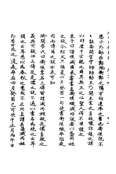 【春秋辑传辨疑】二十六 - 李集凤.pdf