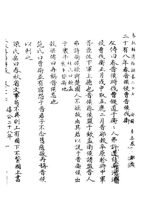 【春秋辑传辨疑】二十七 - 李集凤.pdf