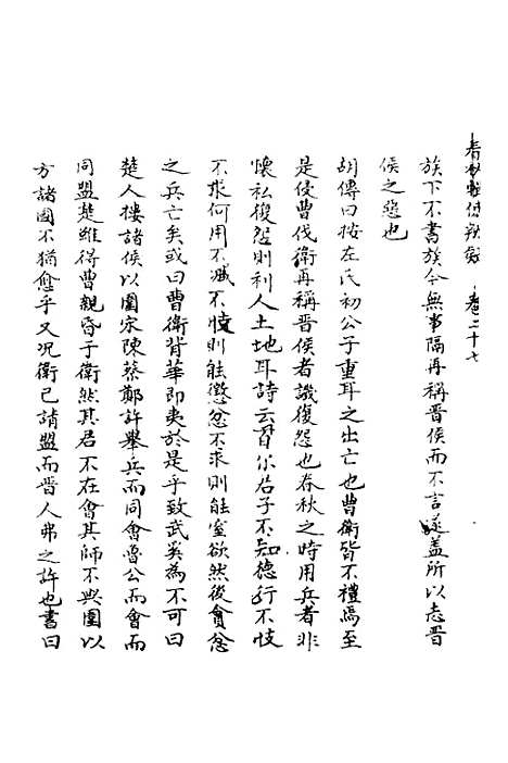 【春秋辑传辨疑】二十七 - 李集凤.pdf