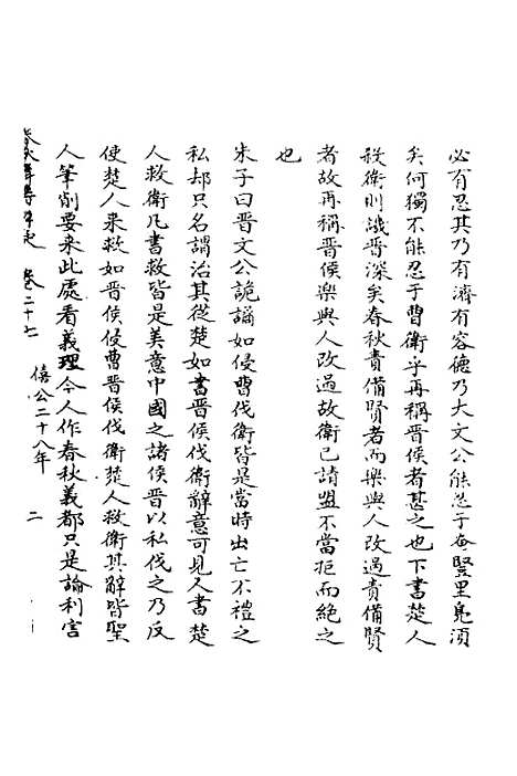 【春秋辑传辨疑】二十七 - 李集凤.pdf