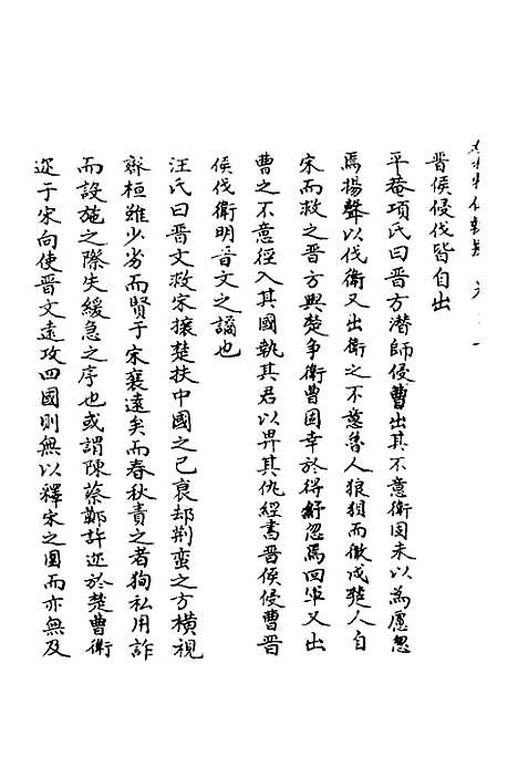 【春秋辑传辨疑】二十七 - 李集凤.pdf