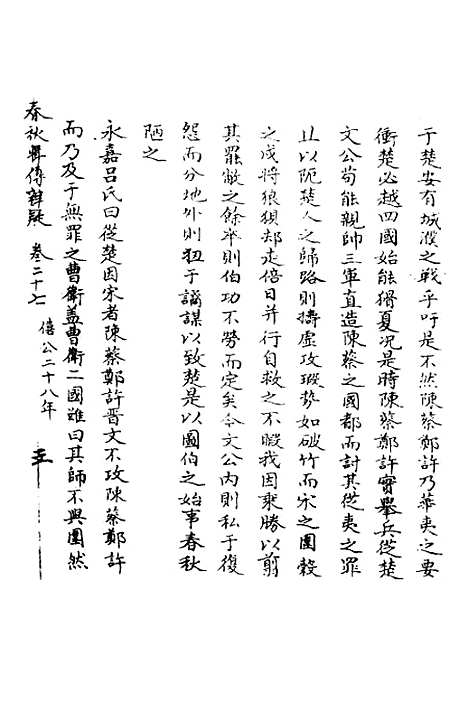 【春秋辑传辨疑】二十七 - 李集凤.pdf