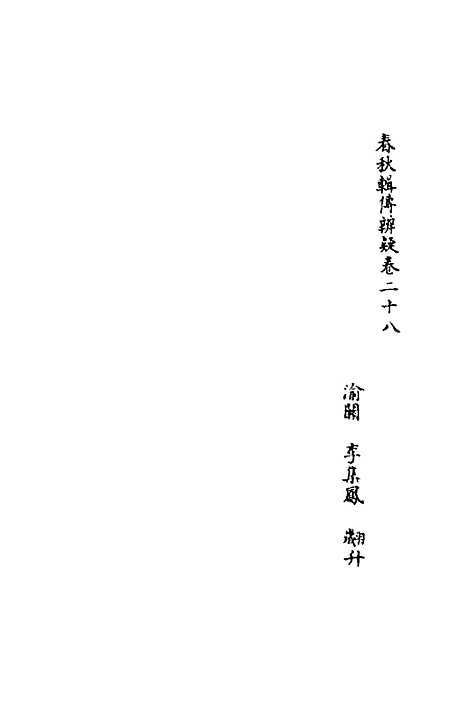 【春秋辑传辨疑】二十八 - 李集凤.pdf