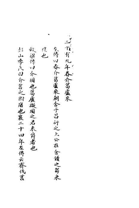 【春秋辑传辨疑】二十八 - 李集凤.pdf