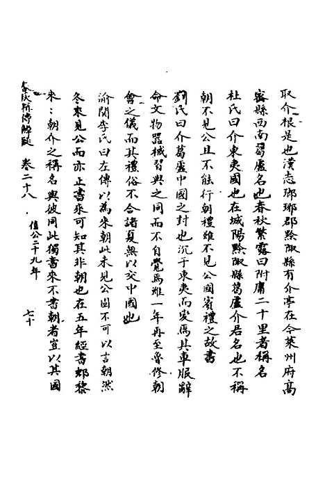 【春秋辑传辨疑】二十八 - 李集凤.pdf