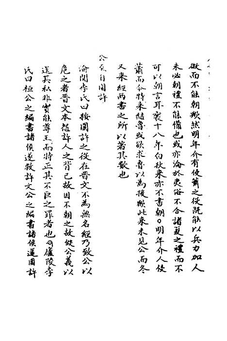 【春秋辑传辨疑】二十八 - 李集凤.pdf