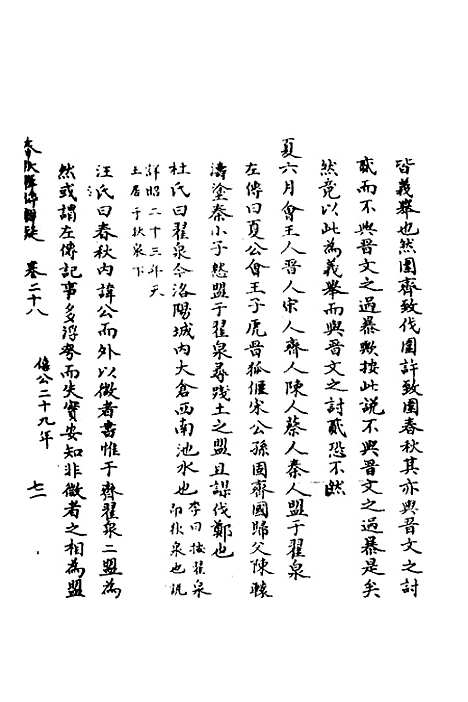 【春秋辑传辨疑】二十八 - 李集凤.pdf