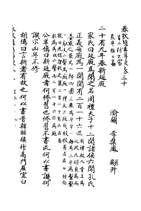 【春秋辑传辨疑】二十九 - 李集凤.pdf