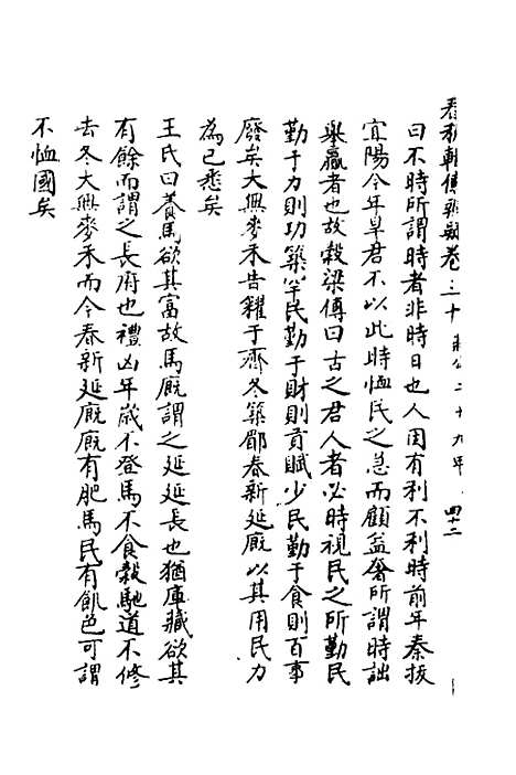 【春秋辑传辨疑】二十九 - 李集凤.pdf