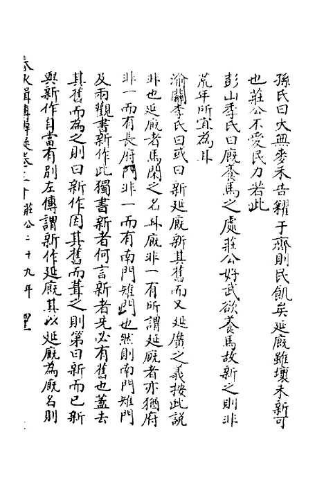 【春秋辑传辨疑】二十九 - 李集凤.pdf