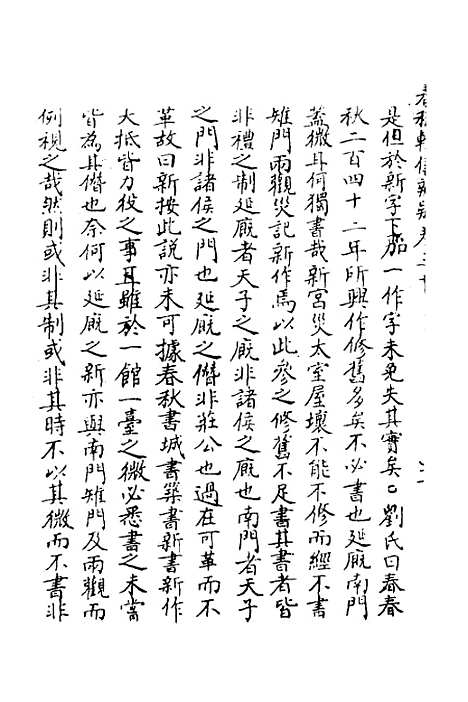 【春秋辑传辨疑】二十九 - 李集凤.pdf