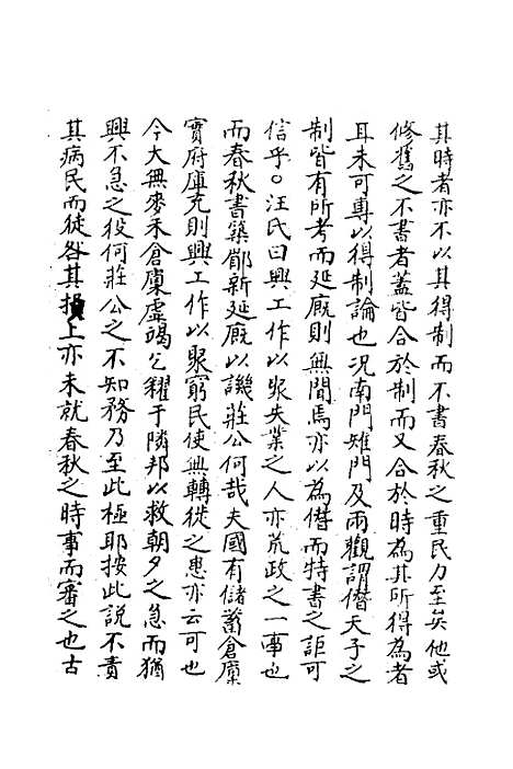 【春秋辑传辨疑】二十九 - 李集凤.pdf