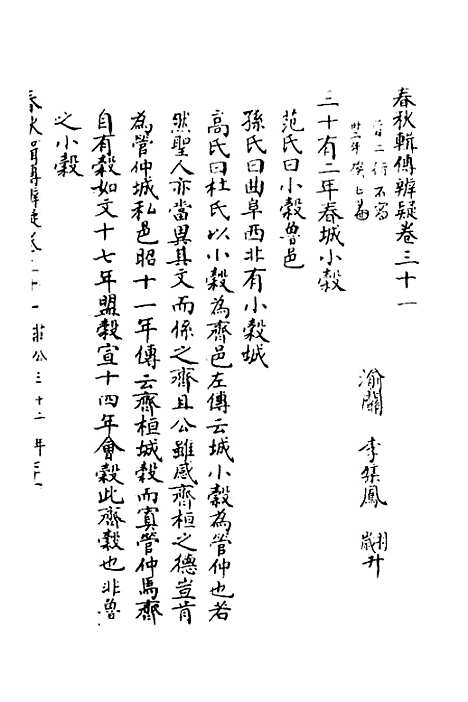 【春秋辑传辨疑】三十 - 李集凤.pdf