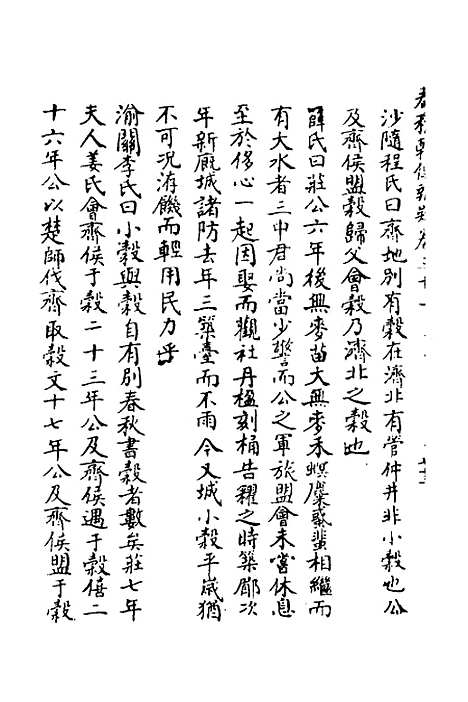 【春秋辑传辨疑】三十 - 李集凤.pdf