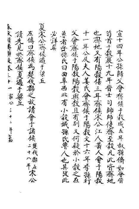 【春秋辑传辨疑】三十 - 李集凤.pdf