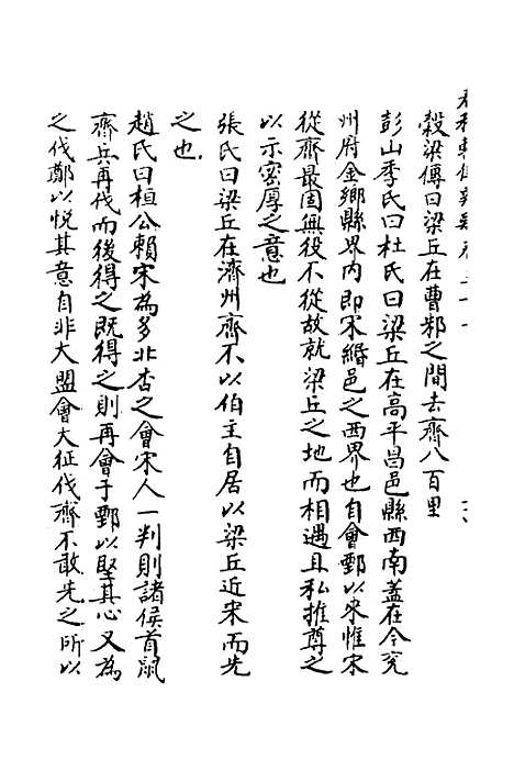 【春秋辑传辨疑】三十 - 李集凤.pdf