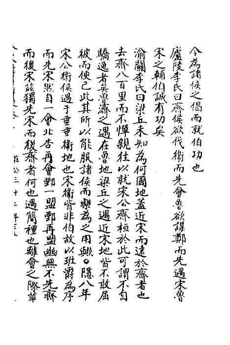 【春秋辑传辨疑】三十 - 李集凤.pdf