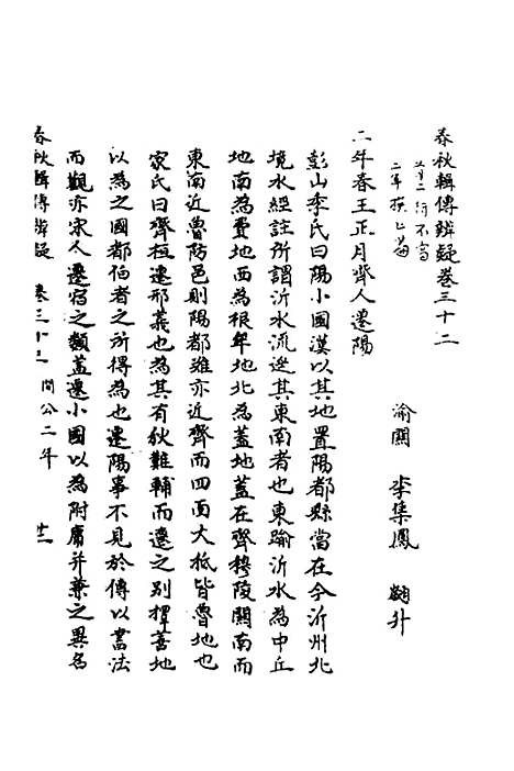 【春秋辑传辨疑】三十一 - 李集凤.pdf