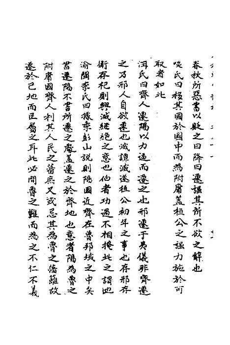 【春秋辑传辨疑】三十一 - 李集凤.pdf