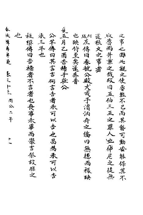 【春秋辑传辨疑】三十一 - 李集凤.pdf