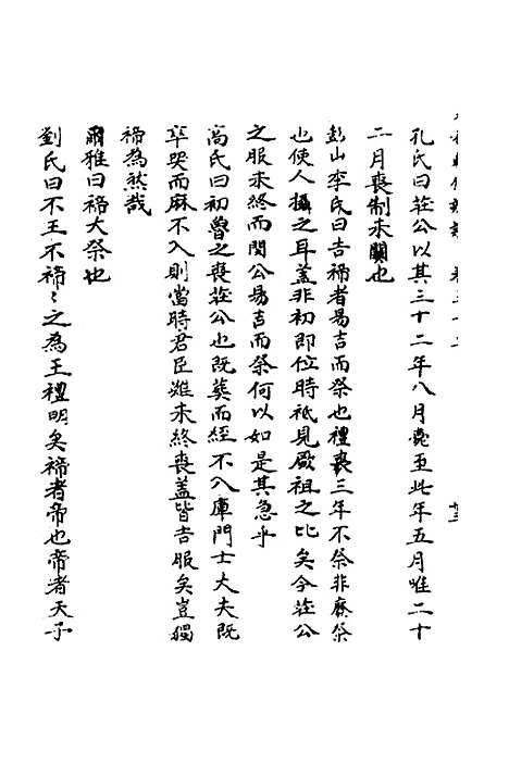 【春秋辑传辨疑】三十一 - 李集凤.pdf