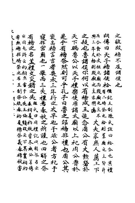 【春秋辑传辨疑】三十一 - 李集凤.pdf