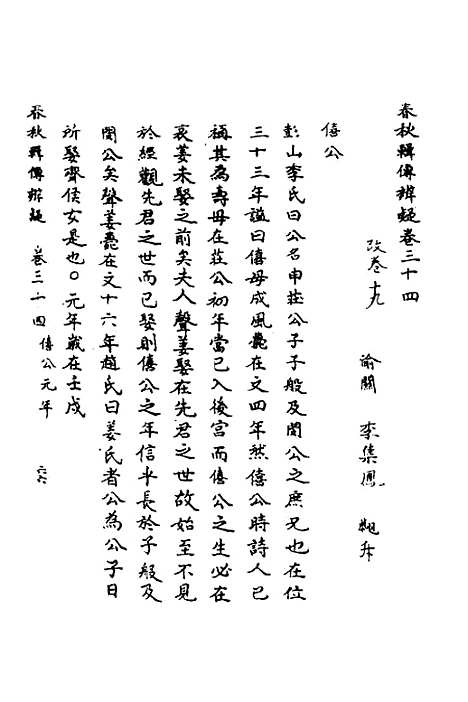 【春秋辑传辨疑】三十二 - 李集凤.pdf