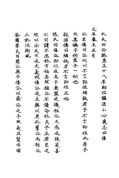 【春秋辑传辨疑】三十二 - 李集凤.pdf