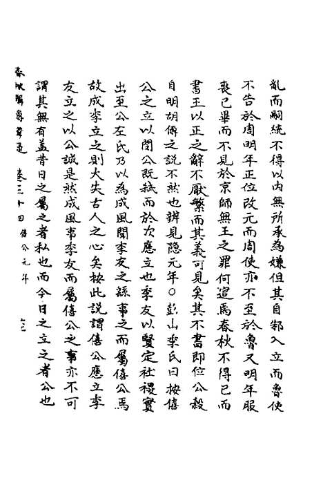 【春秋辑传辨疑】三十二 - 李集凤.pdf