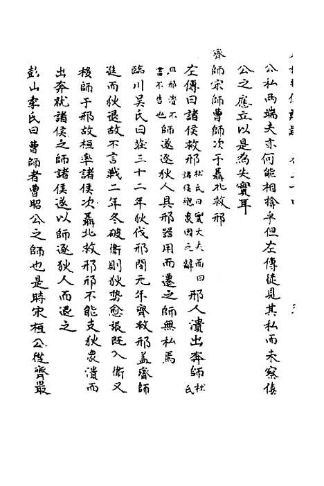 【春秋辑传辨疑】三十二 - 李集凤.pdf